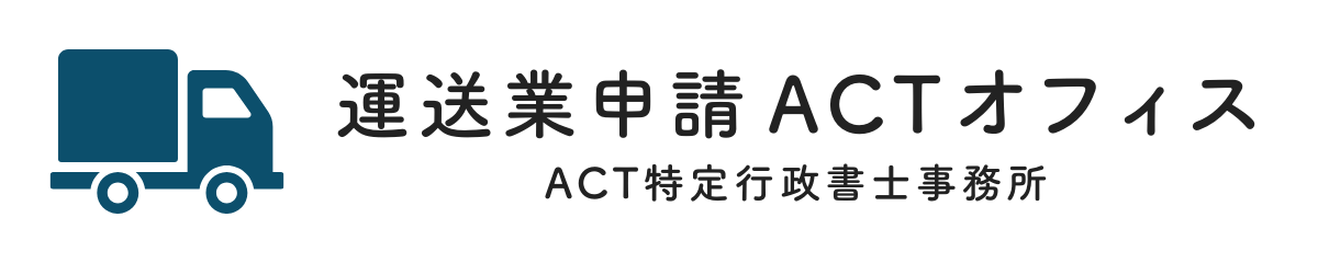 東京都大田区で活動する一般貨物自動車運送事業許可申請専門の行政書士事務所