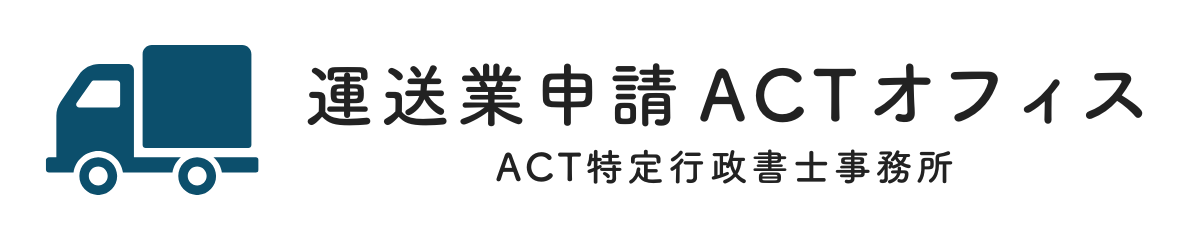 東京都大田区で活動する一般貨物自動車運送事業許可申請専門の行政書士事務所