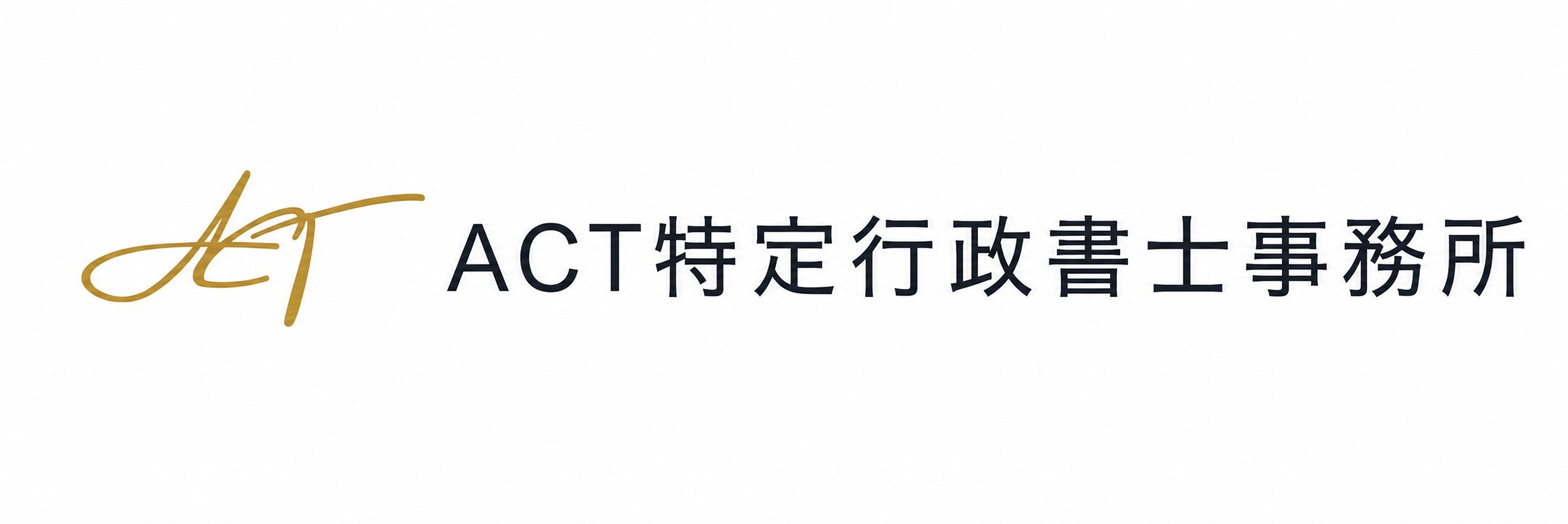 東京都大田区で活動する一般貨物自動車運送事業許可申請専門の行政書士事務所